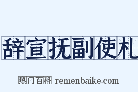 辞宣抚副使札是什么意思的图片